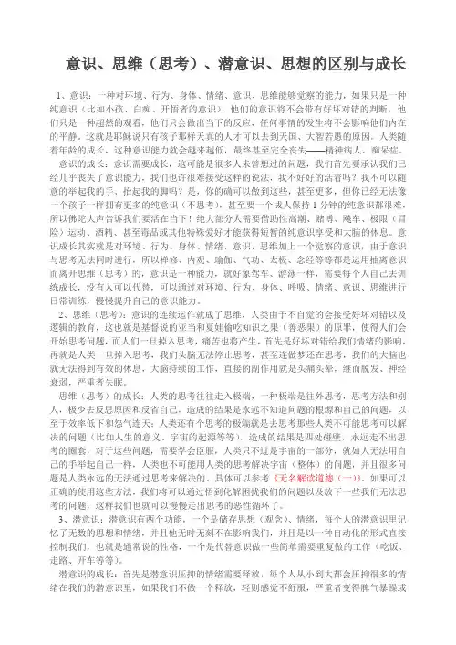 意识、思维(思考)、潜意识、思想的区别与成长