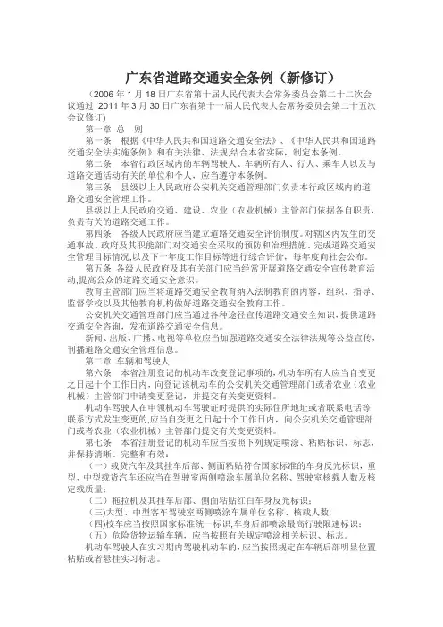 广东省道路交通安全条例(新修订)