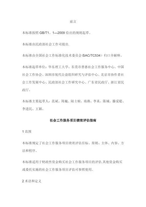 社会工作服务项目绩效评估