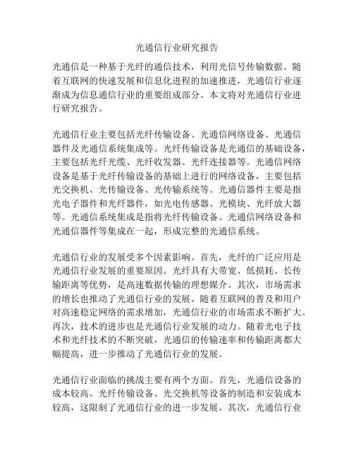 光通信行业研究报告