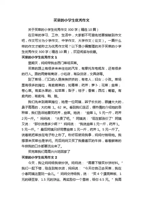 关于买菜的小学生优秀作文300字（精选10篇）