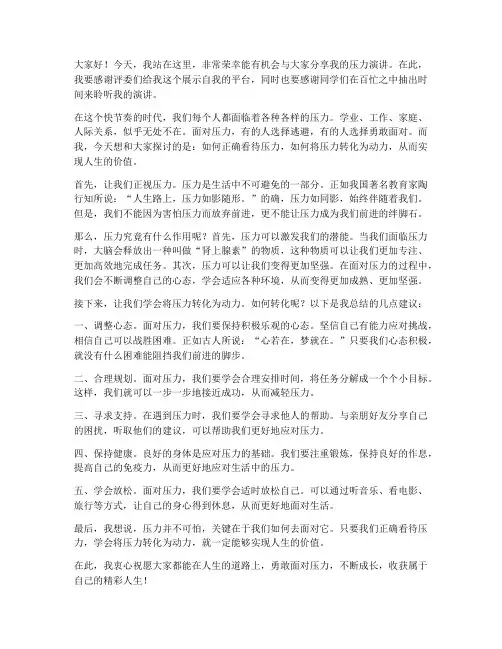 压力演讲稿三分钟