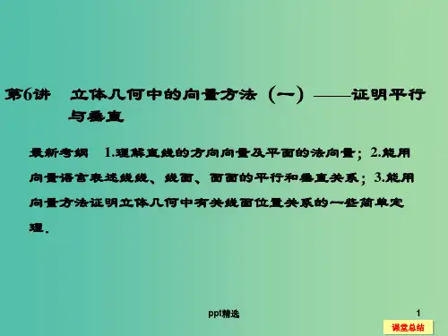 高考数学一轮复习 8-6 立体几何中的向量方法(一)课件 新人教A版