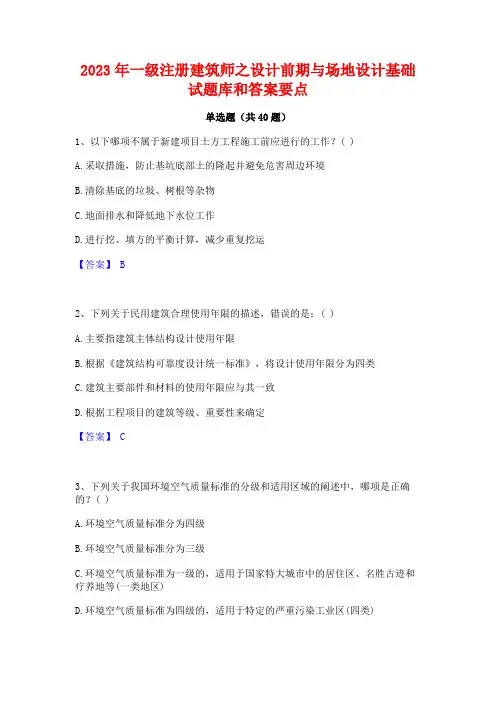 2023年一级注册建筑师之设计前期与场地设计基础试题库和答案要点