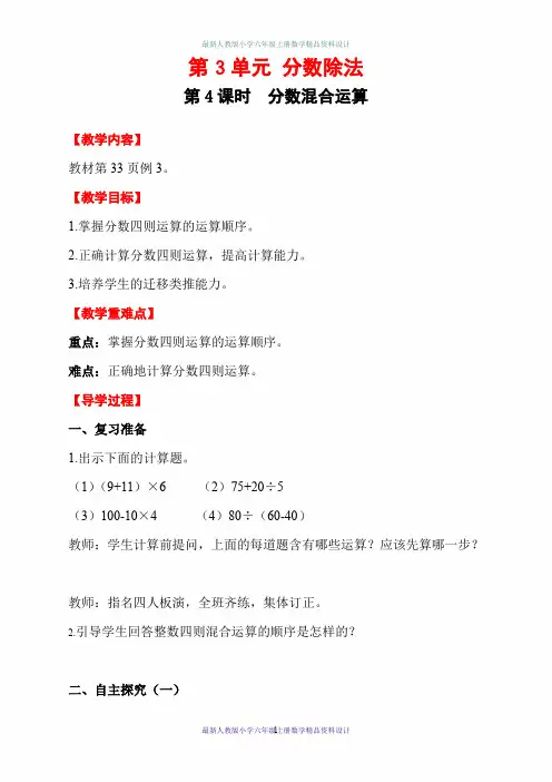 最新人教版小学六年级上册数学精品教案-第3单元 分数除法-第4课时 分数混合运算