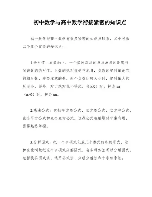 初中数学与高中数学衔接紧密的知识点
