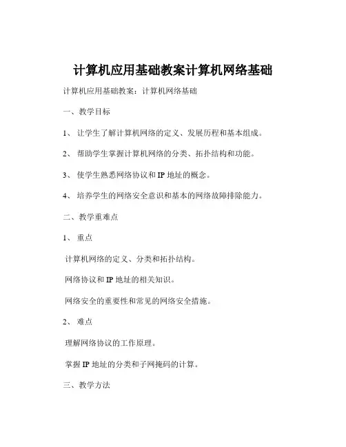 计算机应用基础教案计算机网络基础