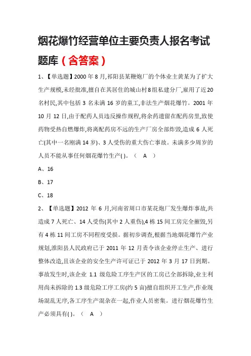 烟花爆竹经营单位主要负责人报名考试题库(含答案)