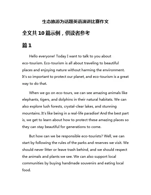 生态旅游为话题英语演讲比赛作文