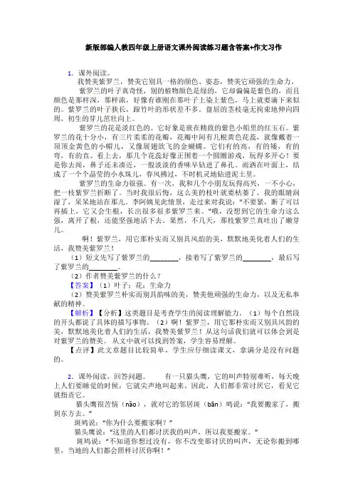 新版部编人教四年级上册语文课外阅读练习题含答案+作文习作