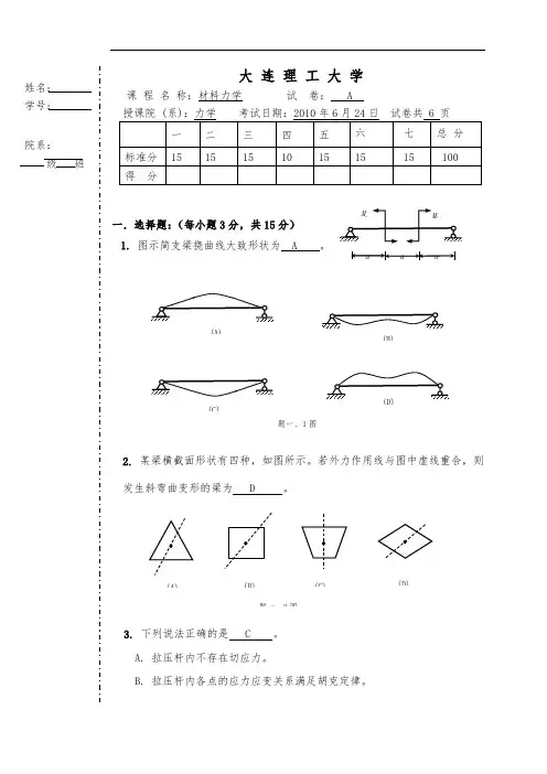 材料力学试题(附完整答案)