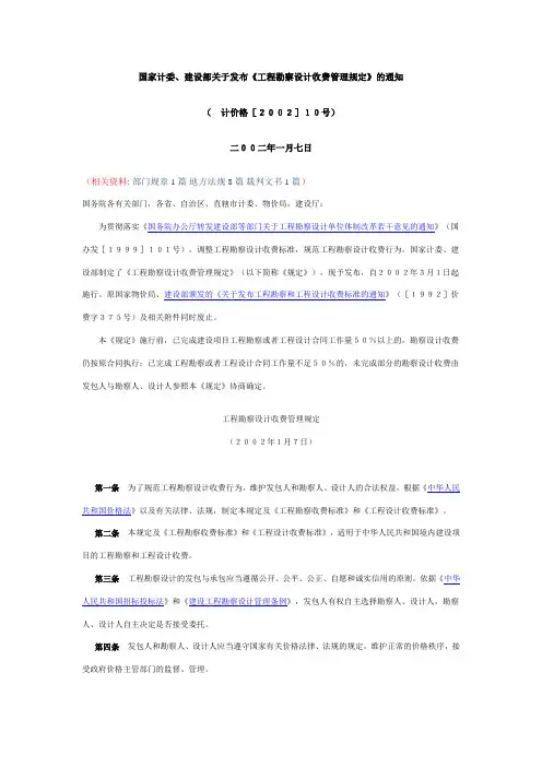 国家计委、建设部关于发布《工程勘察设计收费管理规定》的通知-(计价格[2002]10号)