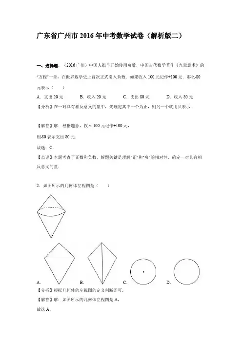 (完整版)广州市2016年中考数学试卷含答案解析二(版)