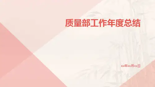 质量部工作年度总结PPT