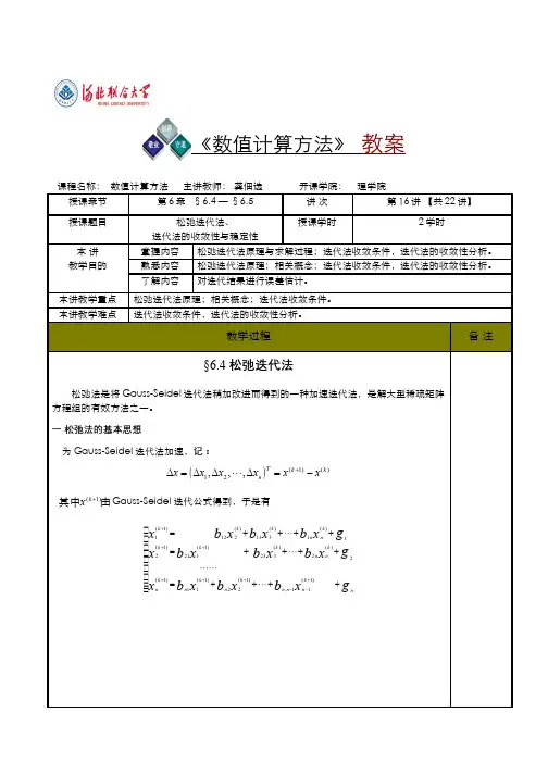 迭代法的收敛性与稳定性 - 松弛迭代法、迭代法的收敛性与稳定性