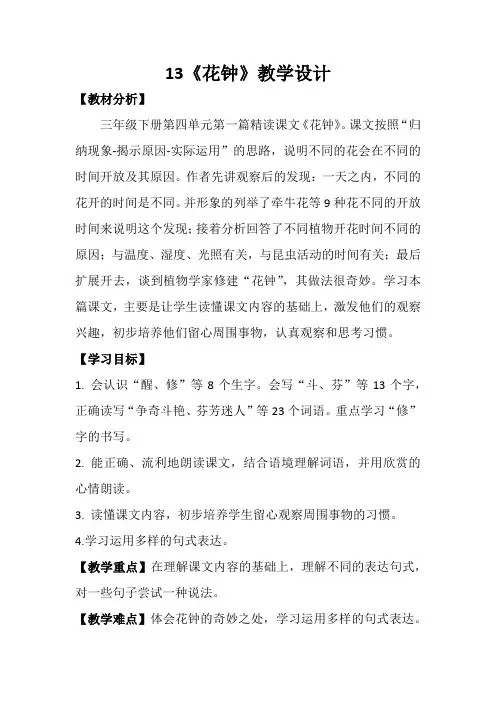 小学语文_13花钟教学设计学情分析教材分析课后反思