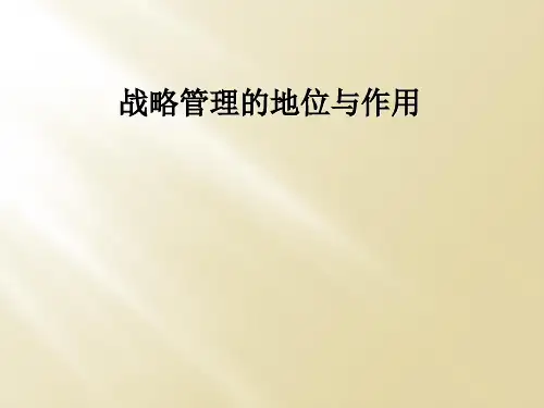 战略管理的地位与作用
