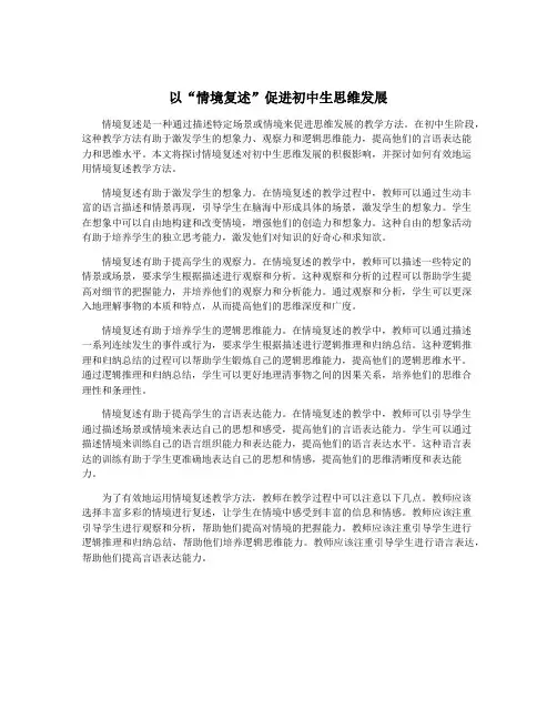 以“情境复述”促进初中生思维发展