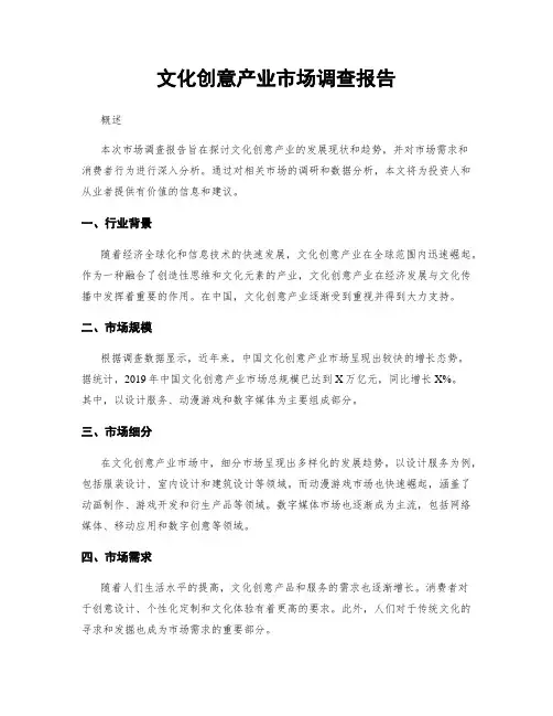 文化创意产业市场调查报告
