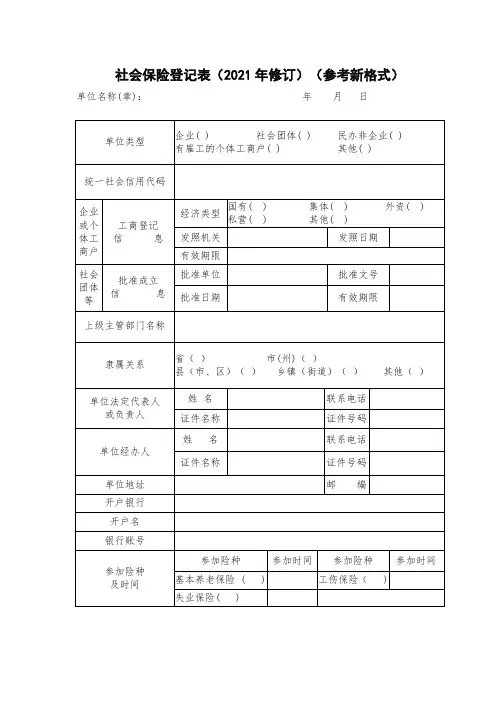 社会保险登记表(2021年修订)(参考新格式)