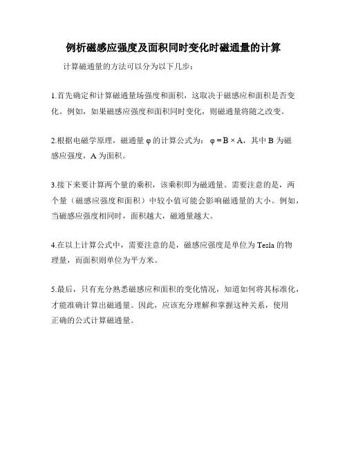 例析磁感应强度及面积同时变化时磁通量的计算