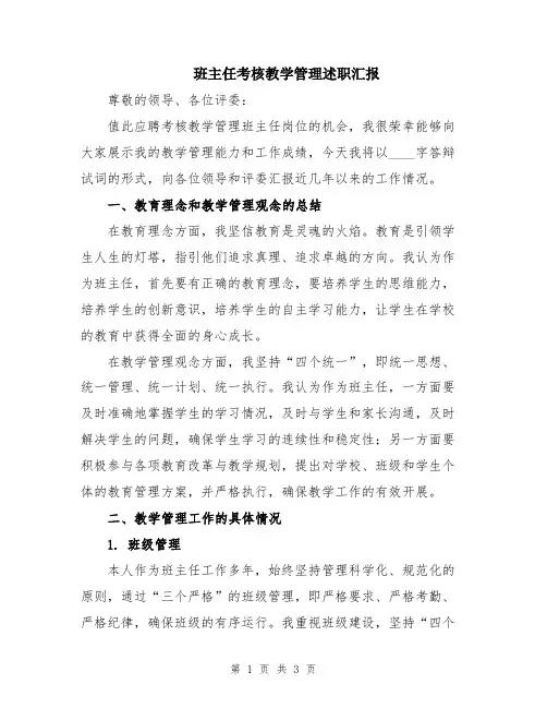 班主任考核教学管理述职汇报