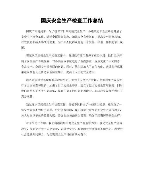 国庆安全生产检查工作总结
