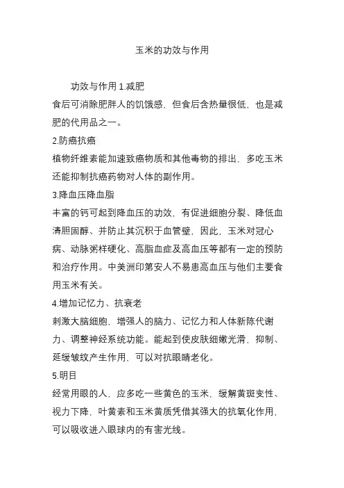 玉米的功效与作用 2