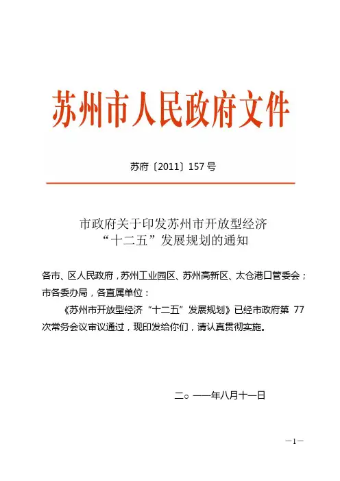 苏州市开放型经济十二五规划