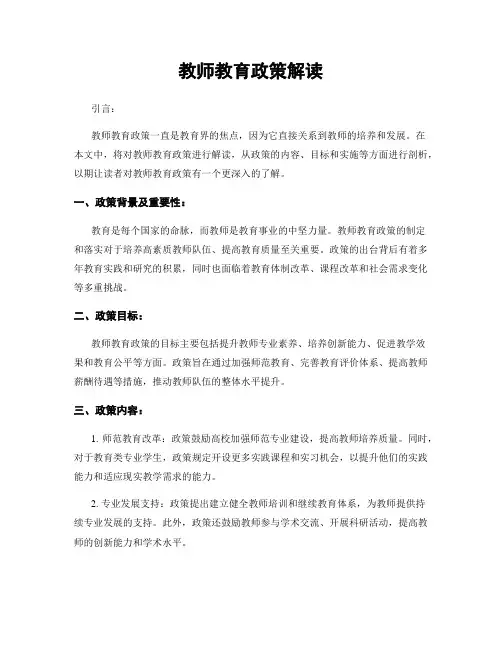 教师教育政策解读