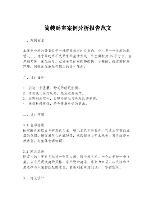 简装卧室案例分析报告范文