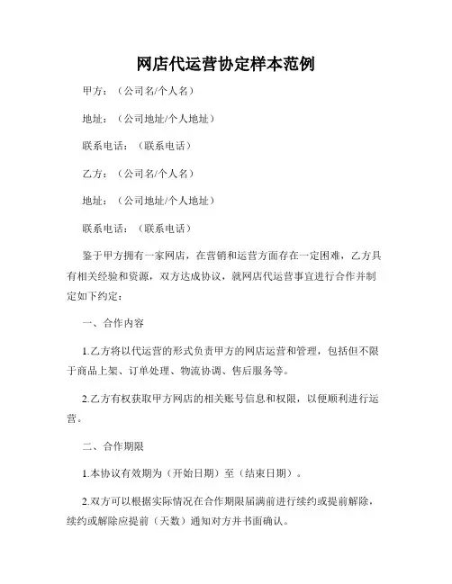网店代运营协定样本范例