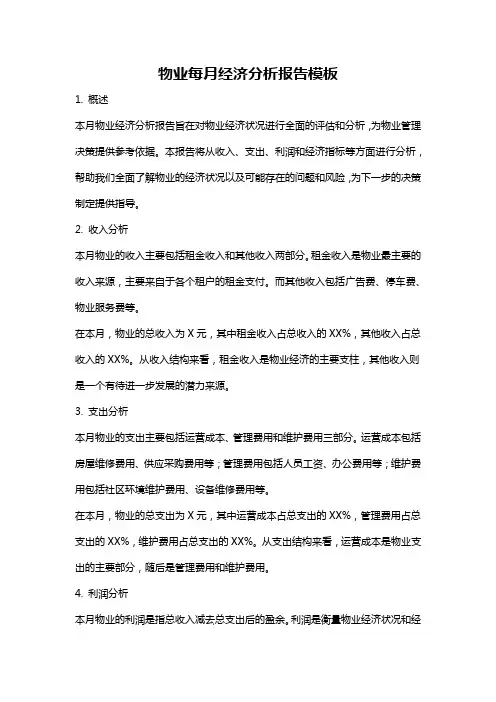 物业每月经济分析报告模板