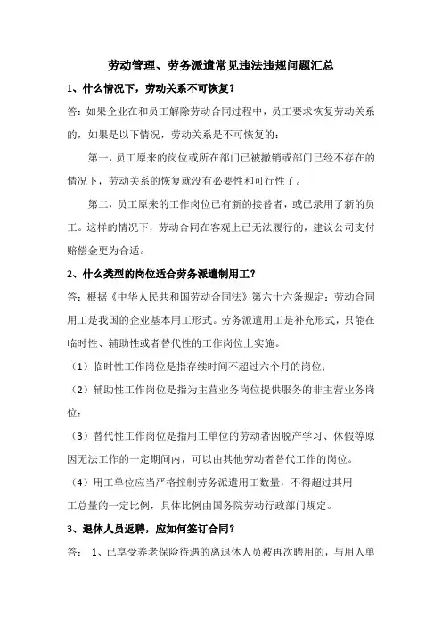 劳动管理、劳务派遣常见违法违规问题汇总
