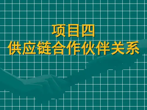 第四章 供应链合作伙伴关系