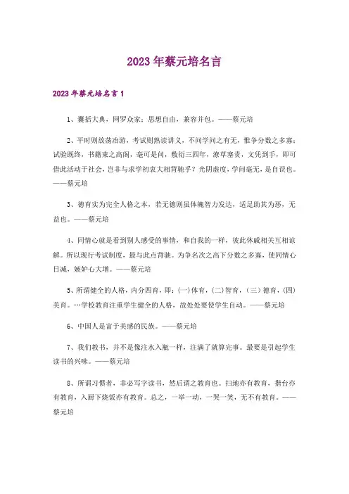 2023年蔡元培名言_1