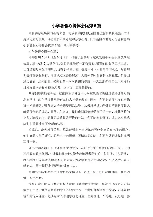 小学暑假心得体会优秀6篇