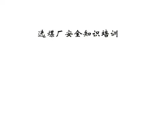 选煤厂安全知识培训