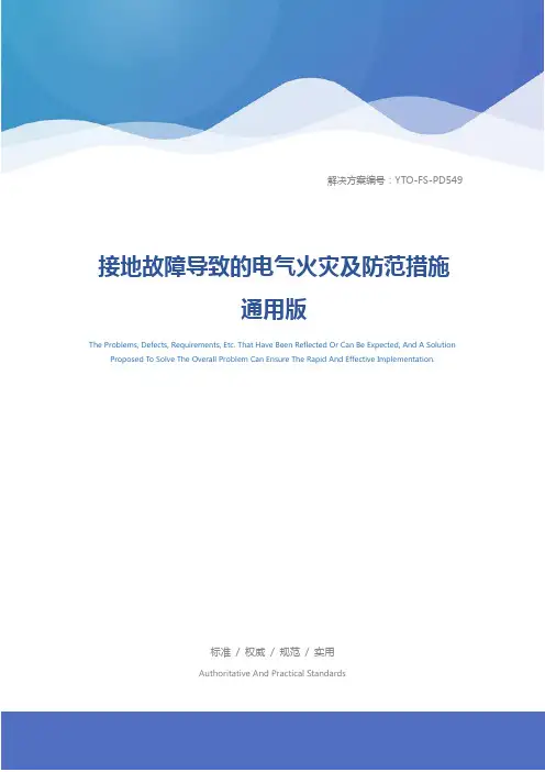 接地故障导致的电气火灾及防范措施通用版