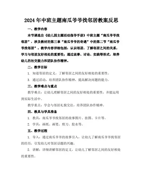 2024年中班主题南瓜爷爷找邻居教案反思