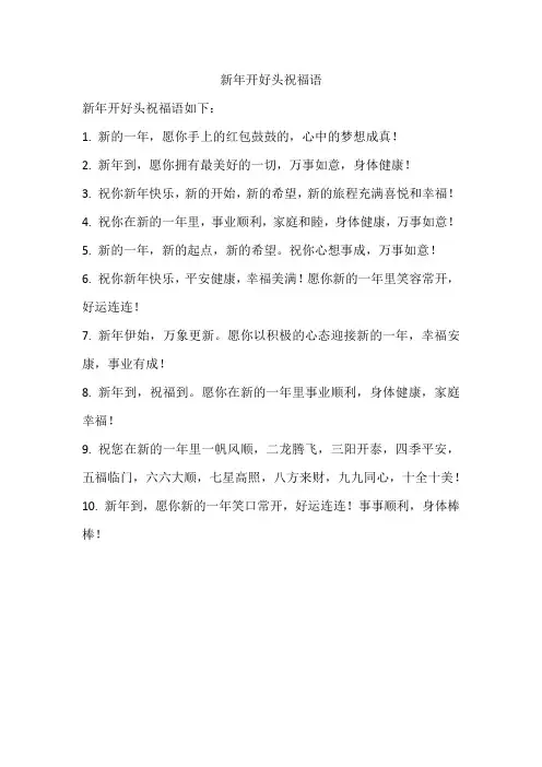新年开好头祝福语