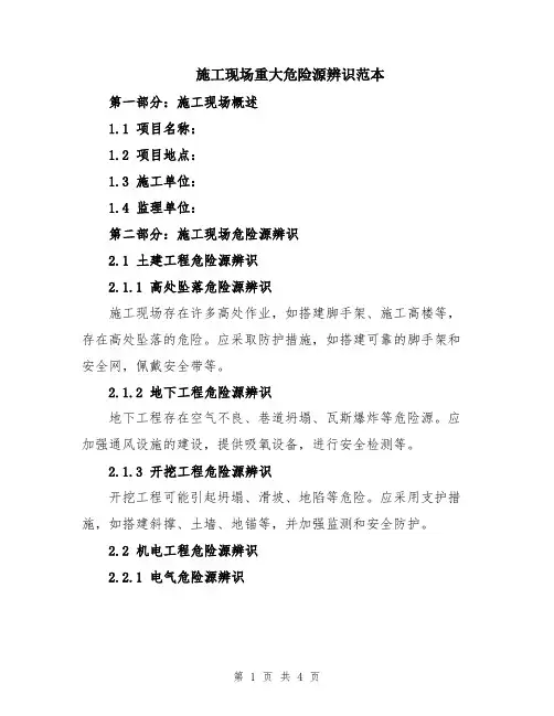 施工现场重大危险源辨识范本