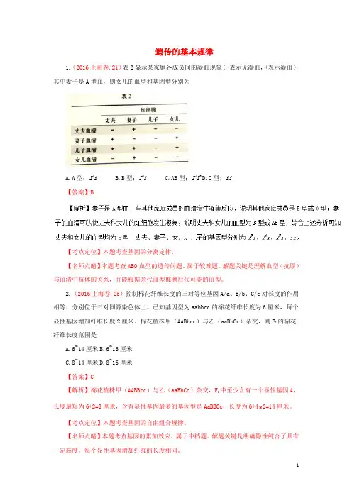 三年高考高考生物试题分项版解析 专题08 遗传的基本规律(含解析)
