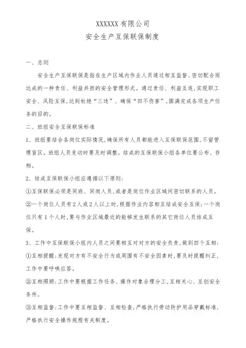 安全生产互保联保制度
