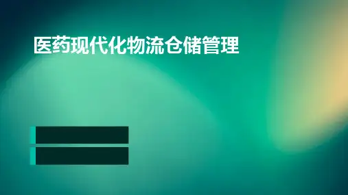 医药现代化物流仓储管理