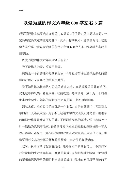 以爱为题的作文六年级600字左右5篇