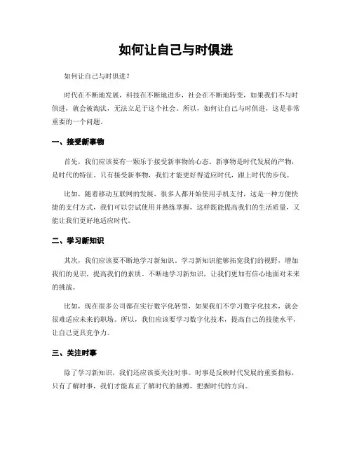 如何让自己与时俱进