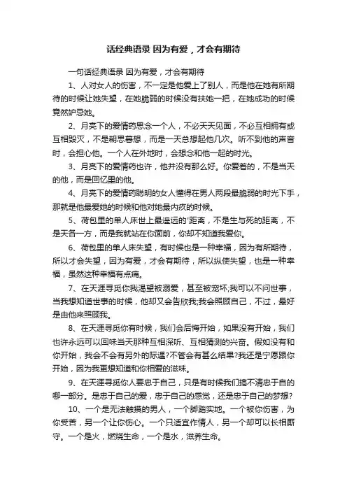一句话经典语录因为有爱，才会有期待