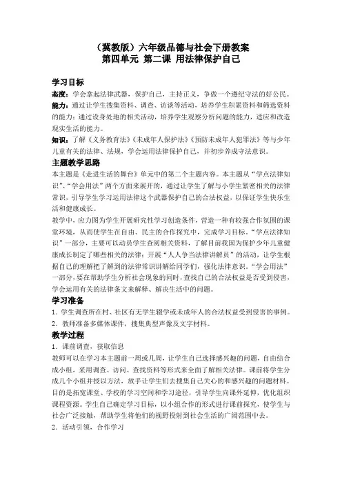 用法律保护自己冀教版六年级下册教案