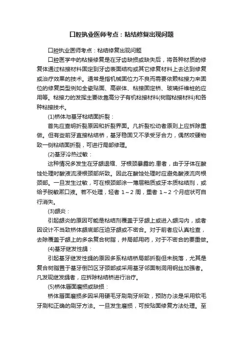 口腔执业医师考点：粘结修复出现问题